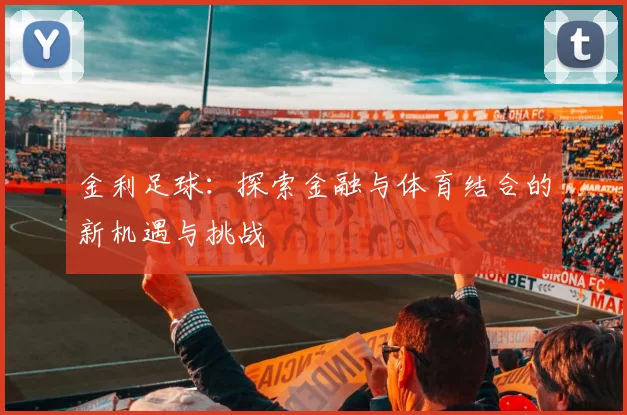 金利足球：探索金融与体育结合的新机遇与挑战