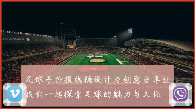 足球手抄报线稿设计与创意分享让我们一起探索足球的魅力与文化