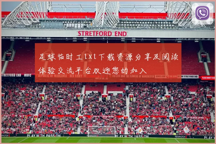 足球临时工txt下载资源分享及阅读体验交流平台欢迎您的加入