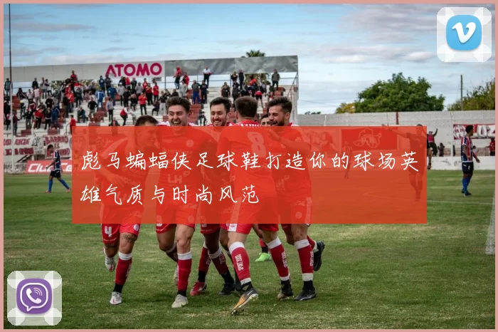 彪马蝙蝠侠足球鞋打造你的球场英雄气质与时尚风范